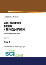 Молекулярная физика и термодинамика. Том 2. (СПО). Учебное пособие