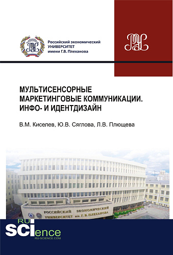 Мультисенсорные маркетинговые коммуникации. Инфо- и идентдизайн. (Аспирантура, Бакалавриат, Магистратура, Специалитет). Монография