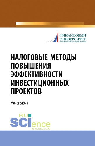 Налоговые методы повышения эффективности инвестиционных проектов. (Бакалавриат, Магистратура, Специалитет). Монография