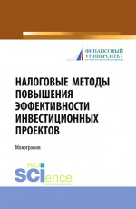 Налоговые методы повышения эффективности инвестиционных проектов. (Бакалавриат, Магистратура, Специалитет). Монография