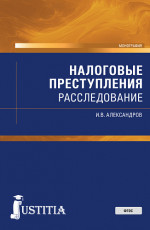 Налоговые преступления: расследование. (Бакалавриат, Магистратура, Специалитет). Монография