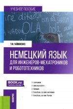 Немецкий язык для инженеров-мехатроников и робототехников. (Бакалавриат). Учебное пособие