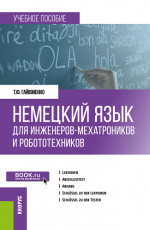 Немецкий язык для инженеров-мехатроников и робототехников. (Бакалавриат). Учебное пособие