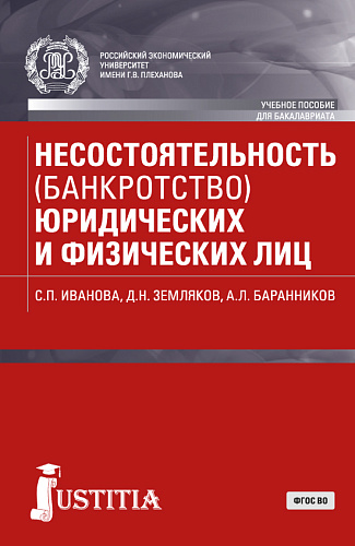 Несостоятельность (банкротство) юридических и физических лиц. (Бакалавриат). Учебное пособие