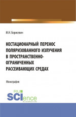 Нестационарный перенос поляризованного излучения в пространственно-ограниченных рассеивающих средах. (Бакалавриат, Магистратура). Монография