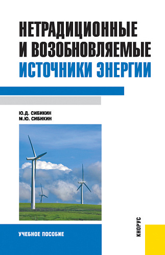 Нетрадиционные и возобновляемые источники энергии. (Бакалавриат). Учебное пособие