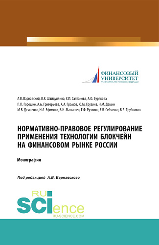 Нормативно-правовое регулирование применения технологии блокчейн на финансовом рынке России. (Аспирантура, Бакалавриат, Магистратура, Специалитет). Монография