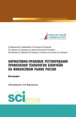 Нормативно-правовое регулирование применения технологии блокчейн на финансовом рынке России. (Аспирантура, Бакалавриат, Магистратура, Специалитет). Монография