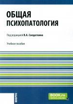 Общая психопатология. (Аспирантура). Учебное пособие