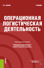 Операционная логистическая деятельность. (Бакалавриат). Учебник