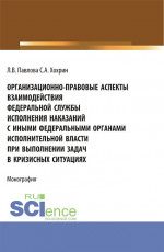 Организационно-правовые аспекты взаимодействия Федеральной службы исполнения наказаний с иными федеральными органами исполнительной власти при выполнении задач в кризисных ситуациях. (Аспирантура, Бакалавриат, Магистратура). Монография