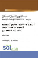 Организационно-правовые аспекты управления закупочной деятельностью в РФ. (Аспирантура, Бакалавриат, Магистратура). Монография