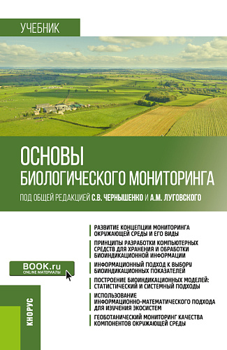 Основы биологического мониторинга. (Бакалавриат, Магистратура). Учебник