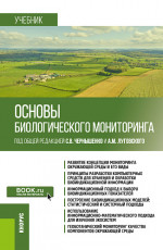 Основы биологического мониторинга. (Бакалавриат, Магистратура). Учебник