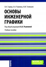 Основы инженерной графики. (Бакалавриат, Магистратура). Учебное пособие