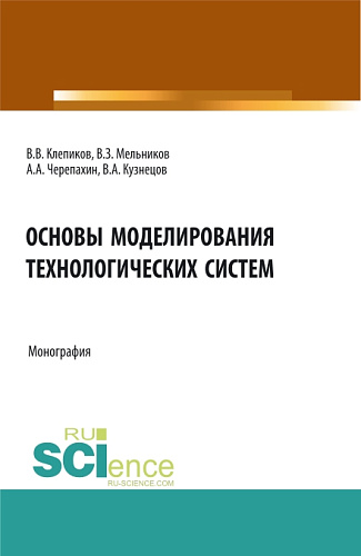Основы моделирования технологических систем. (Аспирантура, Бакалавриат, Магистратура). Монография
