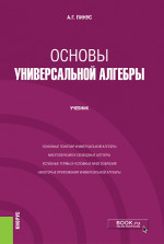 Основы универсальной алгебры. (Бакалавриат, Магистратура). Учебник