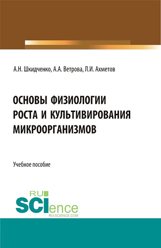 Основы физиологии роста и культивирования микроорганизмов. (Аспирантура, Магистратура). Учебное пособие