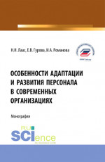 Особенности адаптации и развития персонала в современных организациях. (Бакалавриат, Магистратура). Монография