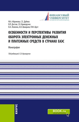 Особенности и перспективы развития оборота электронных денежных и платежных средств в странах ЕАЭС. (Бакалавриат). Монография
