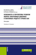 Особенности и перспективы развития оборота электронных денежных и платежных средств в странах ЕАЭС. (Бакалавриат). Монография