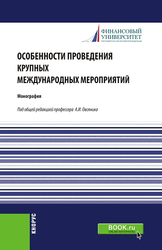 Особенности проведения крупных международных мероприятий. (Аспирантура, Магистратура). Монография