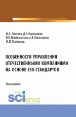 Особенности управления отечественными компаниями на основе ESG-стандартов. (Бакалавриат, Магистратура). Монография