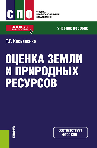 Оценка земли и природных ресурсов. (СПО). Учебное пособие