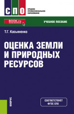 Оценка земли и природных ресурсов. (СПО). Учебное пособие
