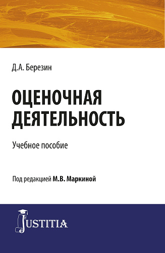 Оценочная деятельность. (Бакалавриат, Магистратура, Специалитет). Учебное пособие