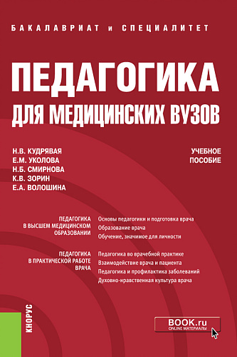Педагогика для медицинских вузов. (Бакалавриат, Специалитет). Учебное пособие