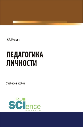 Педагогика личности. (Бакалавриат). Учебное пособие