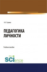 Педагогика личности. (Бакалавриат). Учебное пособие