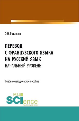 Перевод с французского языка на русский язык.Начальный уровень. (Бакалавриат, Магистратура). Учебно-методическое пособие