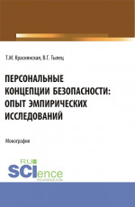 Персональные концепции безопасности: опыт эмпирических исследований. (Аспирантура, Бакалавриат, Магистратура). Монография