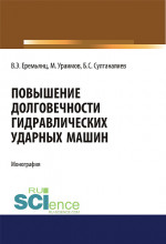 Повышение долговечности гидравлических ударных машин. (Аспирантура, Бакалавриат). Монография