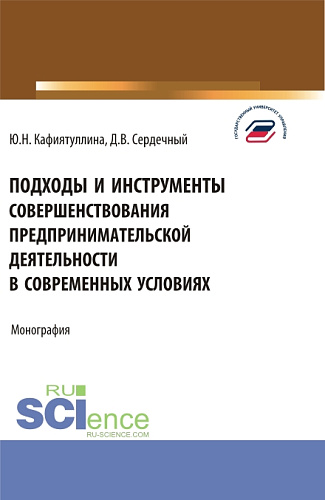 Подходы и инструменты совершенствования предпринимательской деятельности в современных условиях. (Аспирантура, Бакалавриат, Магистратура). Монография