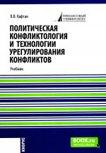 Политическая конфликтология и технологии урегулирования конфликтов. (Бакалавриат, Магистратура). Учебник