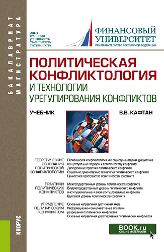 Политическая конфликтология и технологии урегулирования конфликтов. (Бакалавриат, Магистратура). Учебник