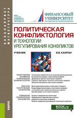 Политическая конфликтология и технологии урегулирования конфликтов. (Бакалавриат, Магистратура). Учебник