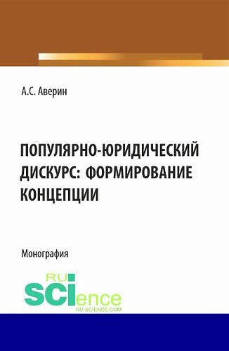 Популярно-юридический дискурс: формирование концепции. (Аспирантура, Бакалавриат, Магистратура). Монография