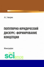 Популярно-юридический дискурс: формирование концепции. (Аспирантура, Бакалавриат, Магистратура). Монография