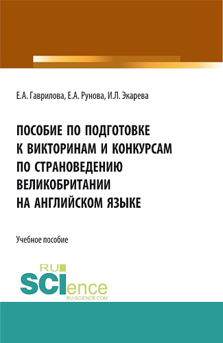 Пособие по подготовке к викторинам и конкурсам по страноведению Великобритании на английском языке. (Бакалавриат, Специалитет, СПО). Учебное пособие