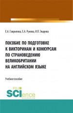 Пособие по подготовке к викторинам и конкурсам по страноведению Великобритании на английском языке. (Бакалавриат, Специалитет, СПО). Учебное пособие