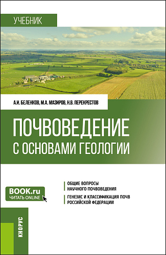 Почвоведение с основами геологии. (Бакалавриат). Учебник