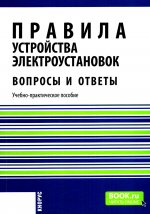 Правила устройства электроустановок. Вопросы и ответы. (Бакалавриат). Учебно-практическое пособие