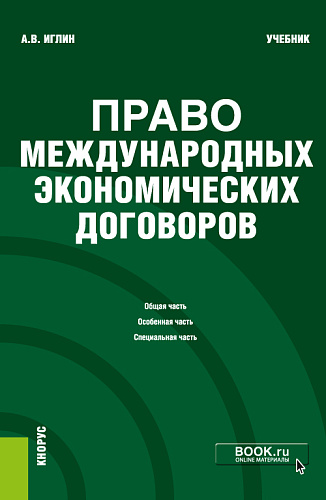 Право международных экономических договоров. (Бакалавриат). Учебник