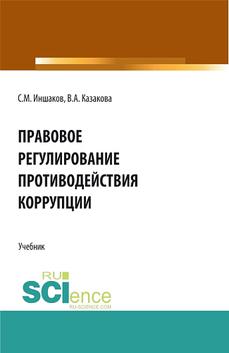 Правовое регулирование противодействия коррупции. (Аспирантура, Бакалавриат, Магистратура). Учебник