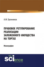 Правовое регулирование реализации заложенного имущества на торгах. (Адъюнктура, Аспирантура, Бакалавриат). Монография