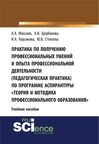 Практика по получению профессиональных умений и опыта профессиональной деятельности (педагогическая практика) по программе аспирантуры «Теория и метод. (Аспирантура). (Бакалавриат). Учебное пособие